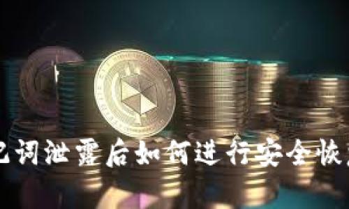 TPWallet助记词泄露后如何进行安全恢复与资产保护